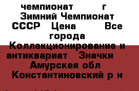 11.1) чемпионат : 1986 г - Зимний Чемпионат СССР › Цена ­ 99 - Все города Коллекционирование и антиквариат » Значки   . Амурская обл.,Константиновский р-н